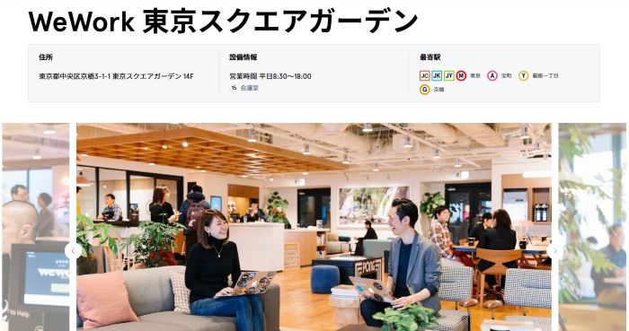 WeWork 東京スクエアガーデン|京橋駅