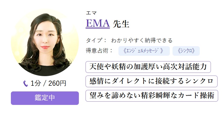 EMA(えま)先生|電話占いシェリール