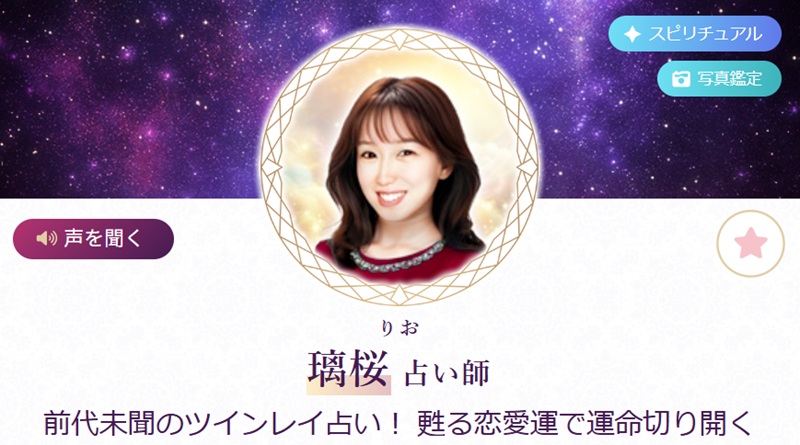 電話占いルチア｜璃桜 (りお)先生