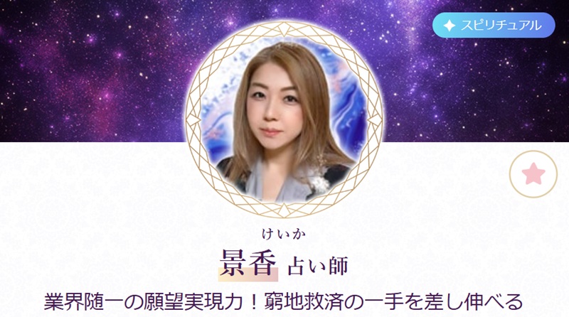 景香(けいか)先生