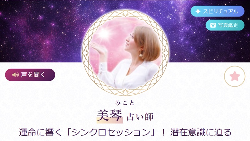 美琴(みこと)先生